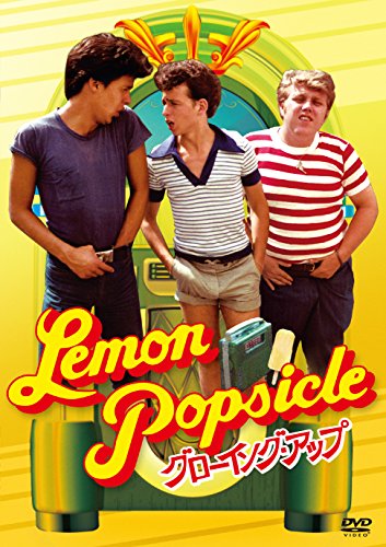 Lemon Popsicle グローイングアップ DVD パンフレットセット 映画 グローイング・アップ (1978) - allcinema